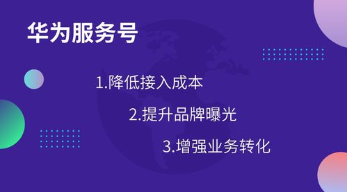 華為服務(wù)號 創(chuàng)新生活連接，重塑商家與用戶關(guān)系