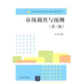 市場調查與預測 高職教材《市場調研》